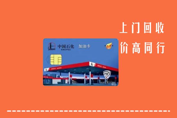 高价求购：墨脱县回收加油卡