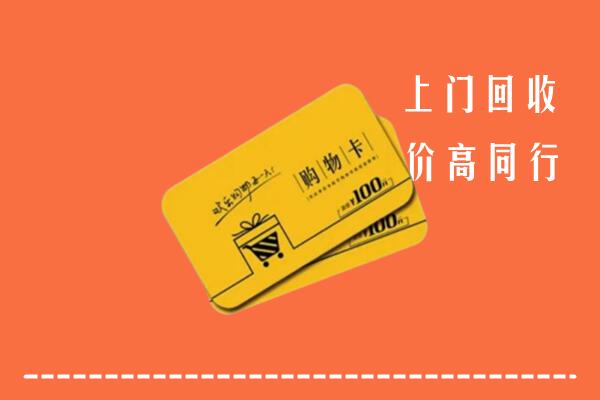 墨脱县回收购物卡